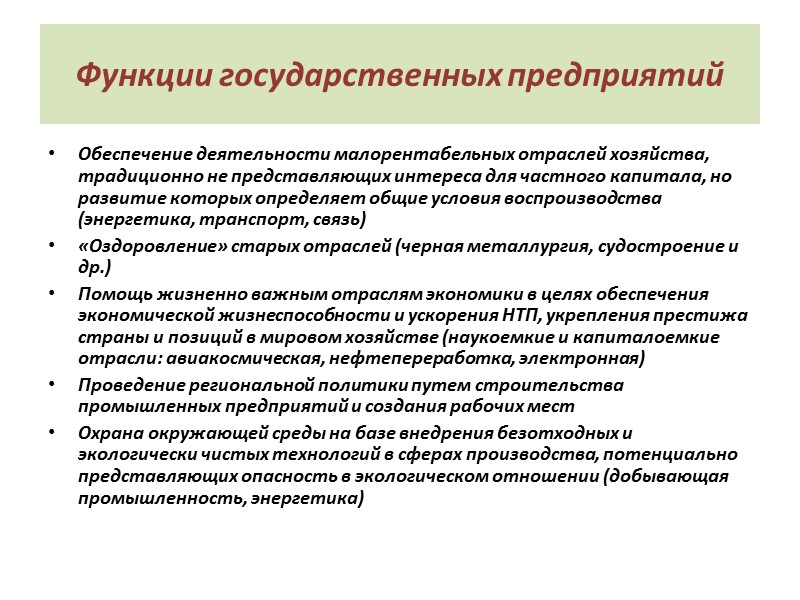 Функции государственных предприятий Обеспечение деятельности малорентабельных отраслей хозяйства, традиционно не представляющих интереса для частного